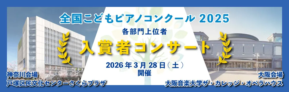 全国こどもピアノコンクール入賞者コンサート