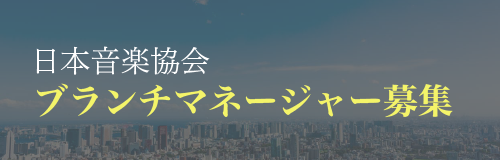 ブランチマネージャー募集