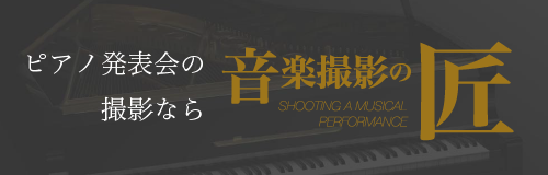 音楽撮影の匠